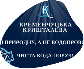 Автомати питної води «Кременчуцька кришталева»